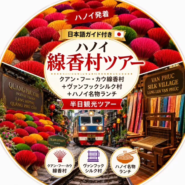 ハノイ線香村ツアー｜クアン・フー・カウ線香村＋ヴァンフックシルク村＋ハノイ名物ランチ＜半日観光・日本語ガイド・ハノイ発着＞