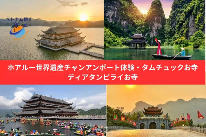 【貸切】ニンビンホアルーチャンアン・タムチュックお寺・ディアタンピライお寺・日帰りツアー・日本語ガイド付き・毎日催行・ホテル送あり