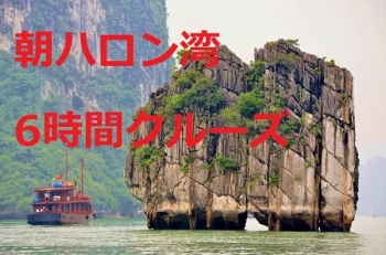 早朝ハロン湾6時間クルーズ・ハロン湾日帰りツアー・日本語ガイド付き・貸切自動車往復・ランチ含まれ